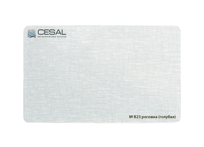 Рейка Cesal s100-150 3-4 м Стандарт B23 Рогожка (голубая)