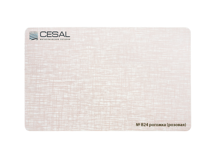 Рейка Cesal s100-150 3-4 м Стандарт В24 Рогожка (розовая)