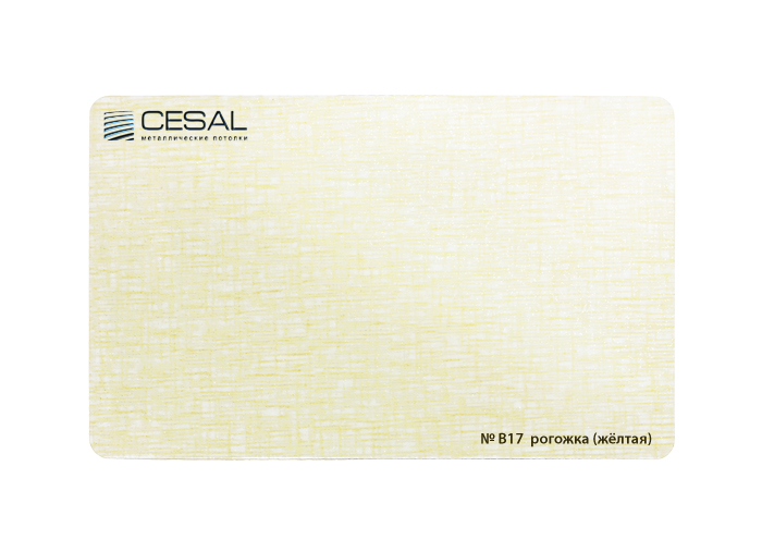 Рейка Cesal s100-150 3-4 м Стандарт B17 Рогожка (желтая)